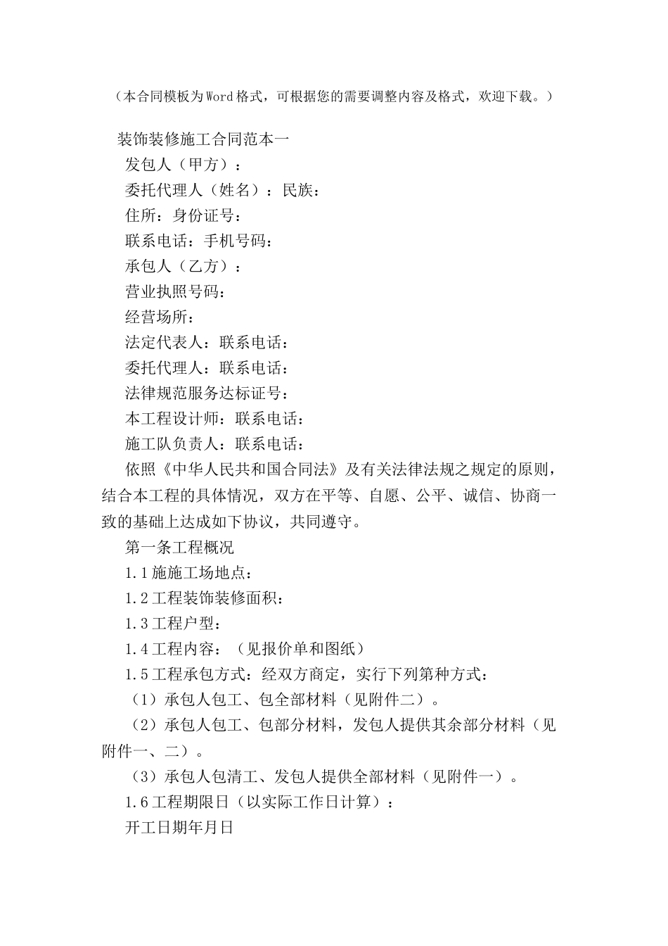 2024装饰装修施工合同3篇--_第2页