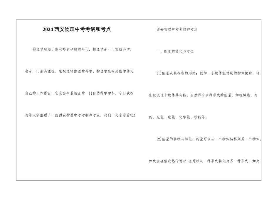2024西安物理中考考纲和考点_第1页