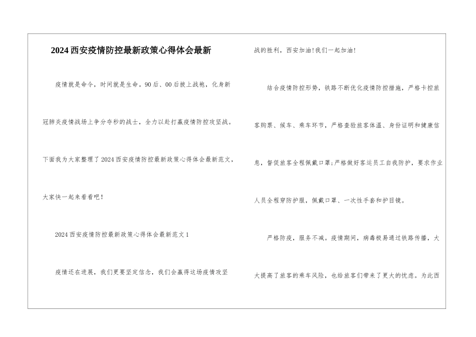 2024西安疫情防控最新政策心得体会最新_第1页