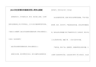 2024西安疫情防控最新政策心得体会最新