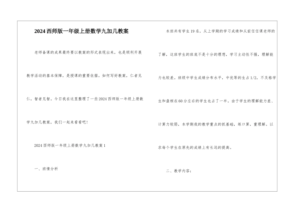 2024西师版一年级上册数学九加几教案_第1页