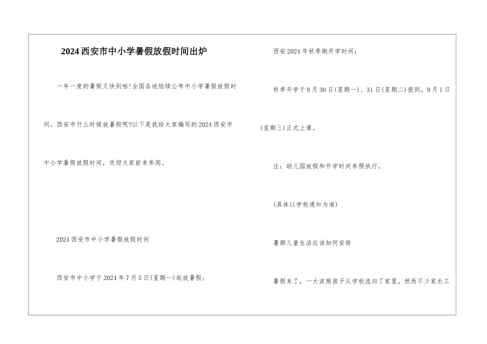 2024西安市中小学暑假放假时间出炉_第1页