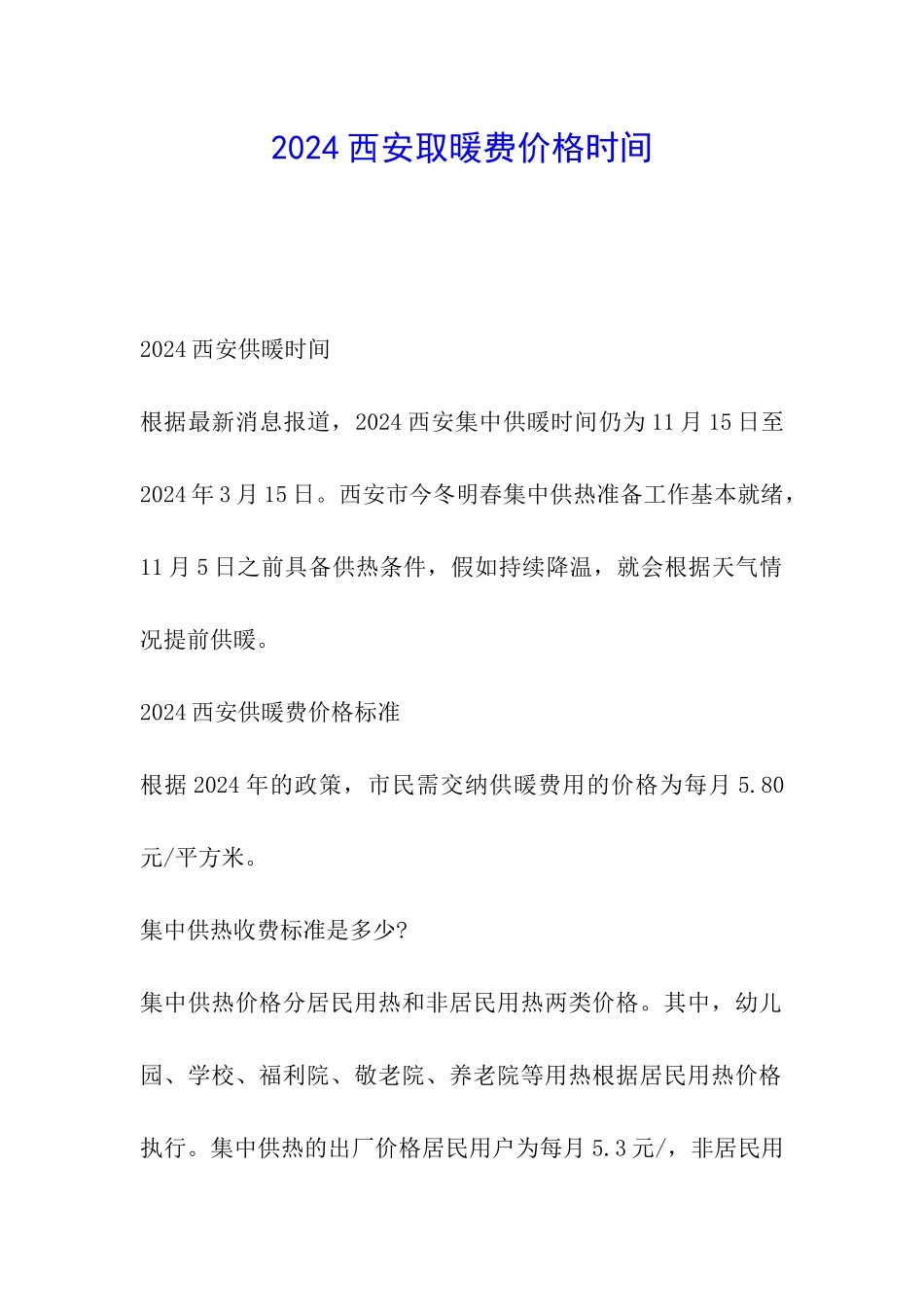 2024西安取暖费价格时间_第1页