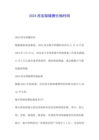 2024西安取暖费价格时间
