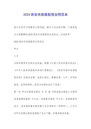 2024西安市房屋租赁合同范本-