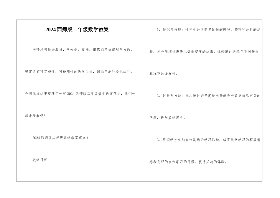 2024西师版二年级数学教案_第1页