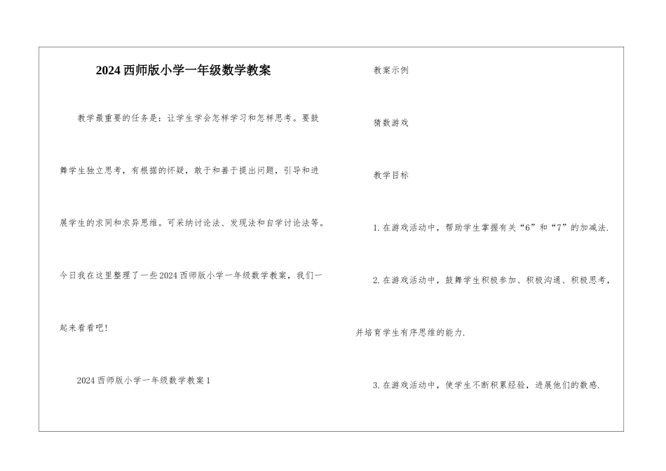2024西师版小学一年级数学教案_第1页