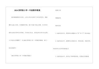 2024西师版小学一年级数学教案