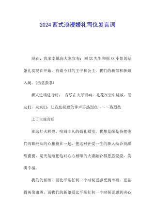 2024西式浪漫婚礼司仪发言词