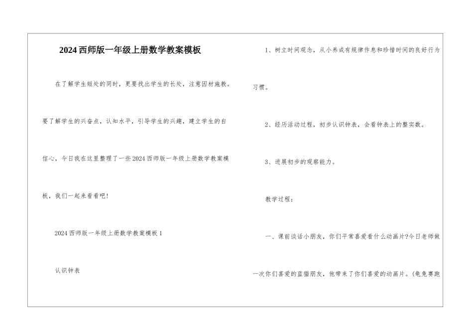2024西师版一年级上册数学教案模板_第1页