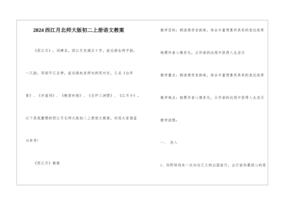 2024西江月北师大版初二上册语文教案_第1页