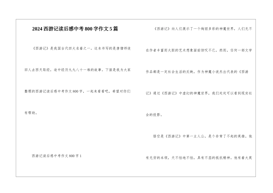 2024西游记读后感中考800字作文5篇_第1页