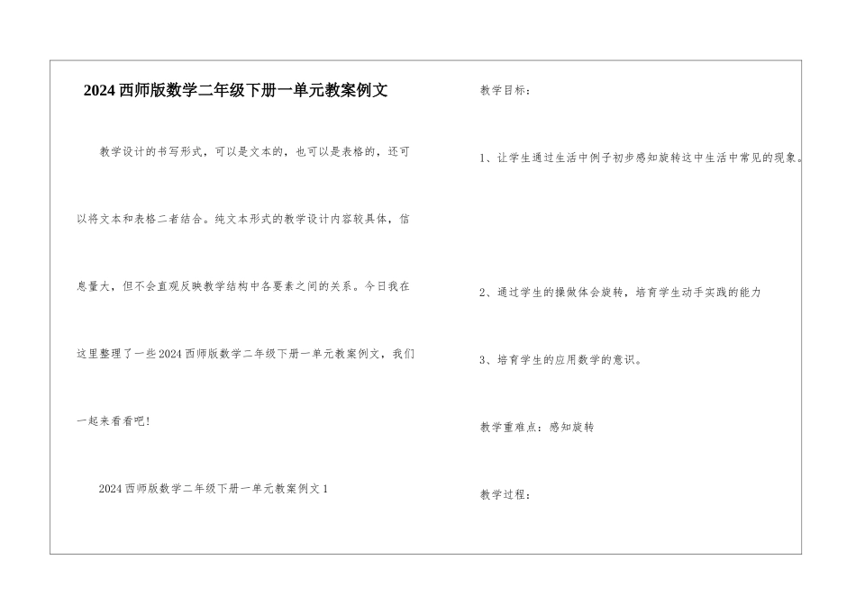 2024西师版数学二年级下册一单元教案例文_第1页