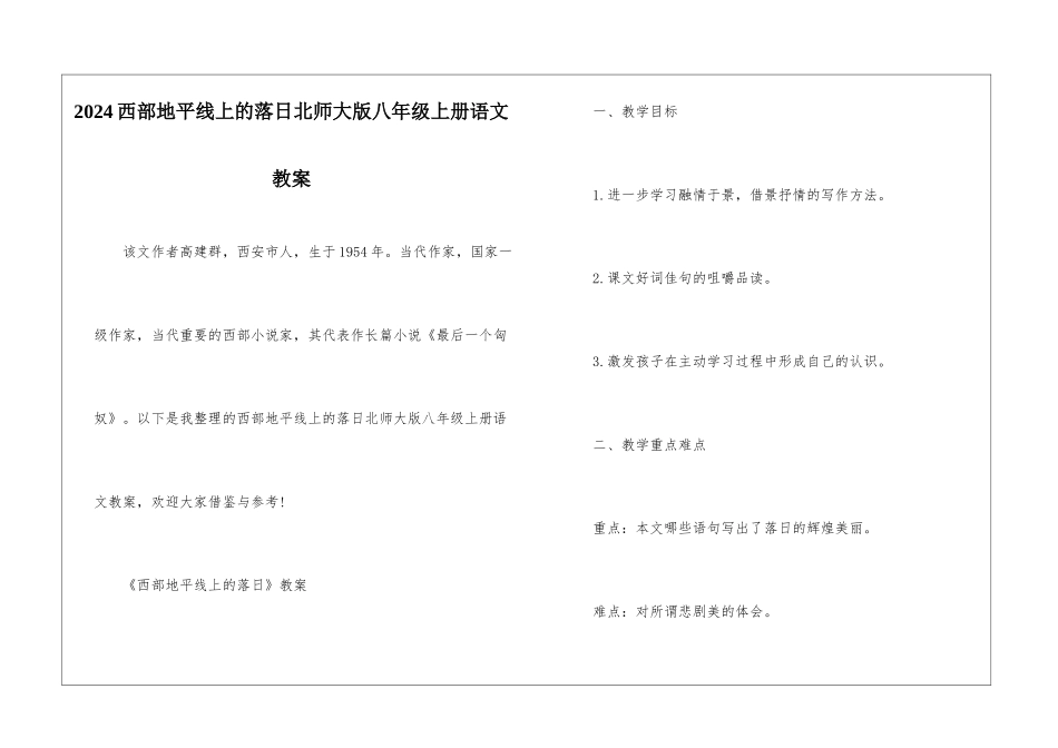 2024西部地平线上的落日北师大版八年级上册语文教案_第1页