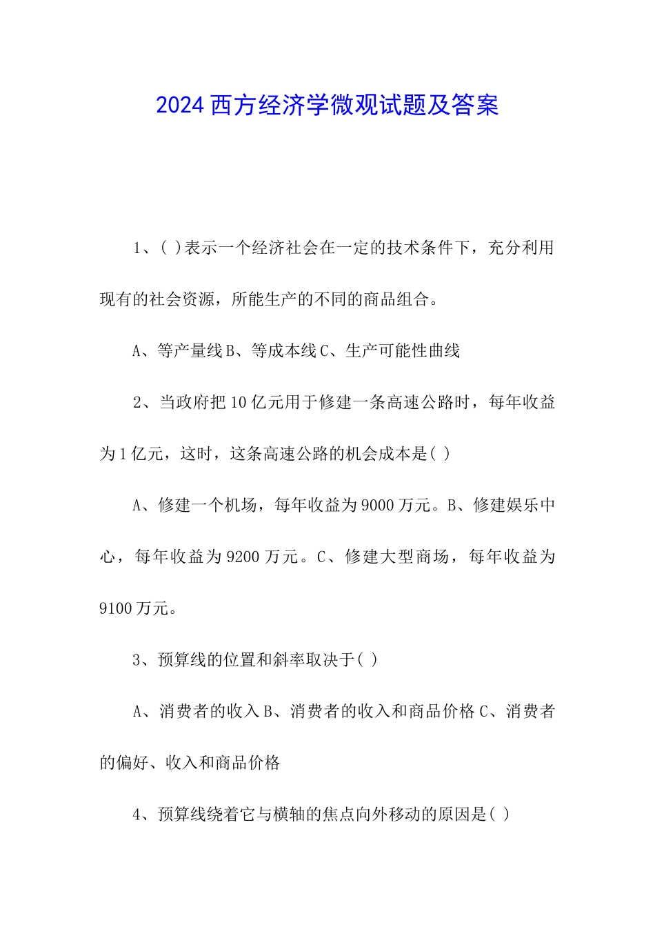 2024西方经济学微观试题及答案_第1页