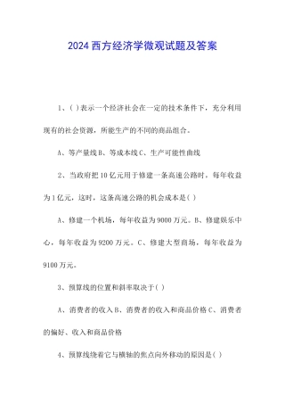 2024西方经济学微观试题及答案