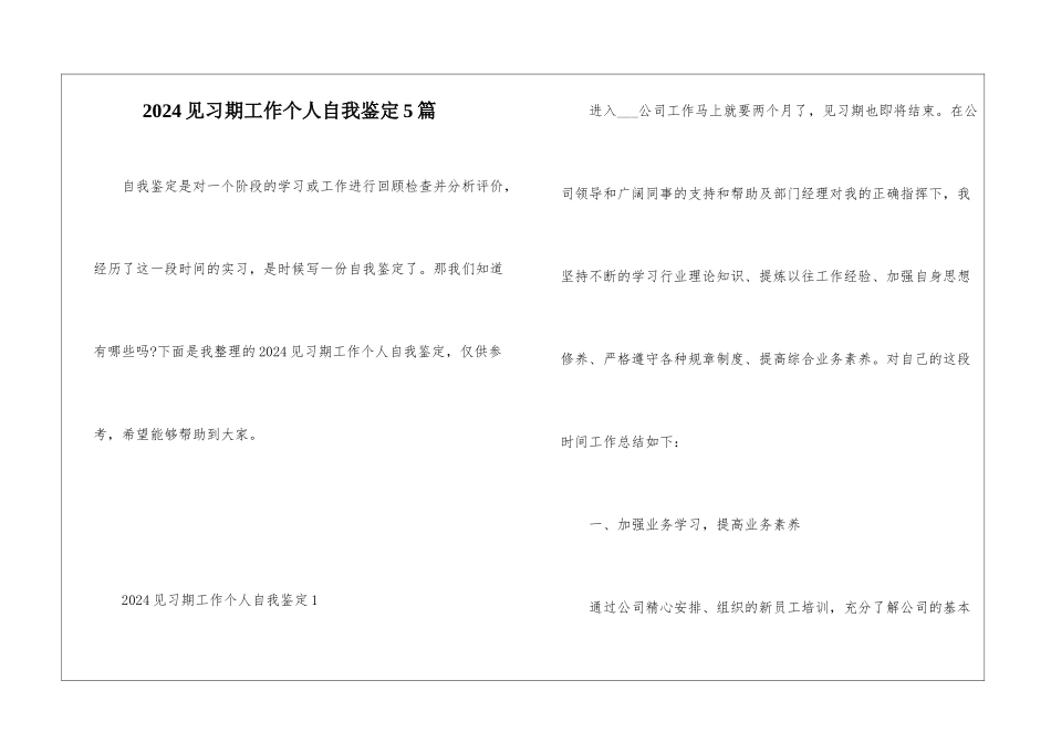 2024见习期工作个人自我鉴定5篇_第1页