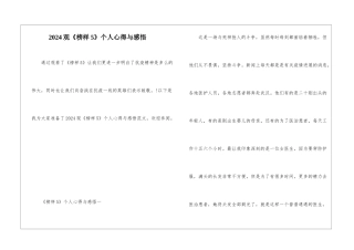 2024观《榜样5》个人心得与感悟