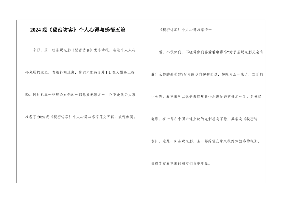 2024观《秘密访客》个人心得与感悟五篇_第1页