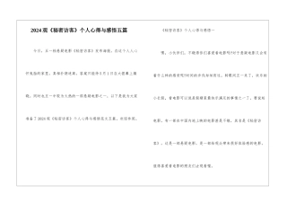 2024观《秘密访客》个人心得与感悟五篇