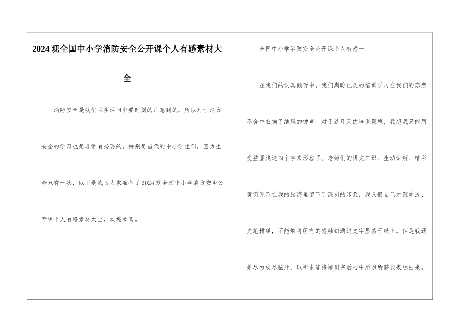 2024观全国中小学消防安全公开课个人有感素材大全_第1页