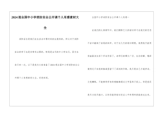 2024观全国中小学消防安全公开课个人有感素材大全