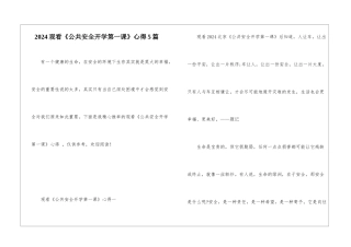 2024观看《公共安全开学第一课》心得5篇