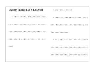 2024观看《生命重于泰山》专题片心得5篇