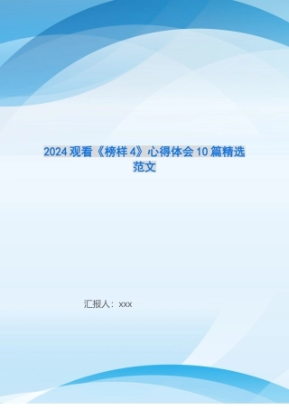 2024观看《榜样4》心得体会10篇精选范文