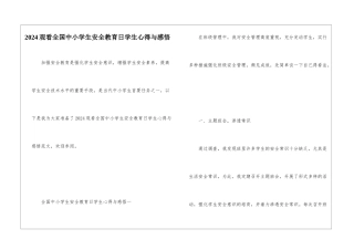 2024观看全国中小学生安全教育日学生心得与感悟
