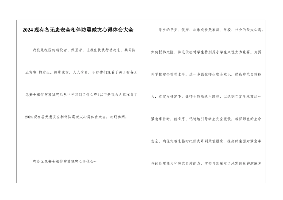 2024观有备无患安全相伴防震减灾心得体会大全_第1页