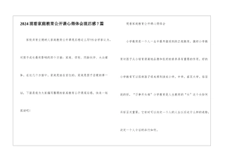 2024观看家庭教育公开课心得体会观后感7篇