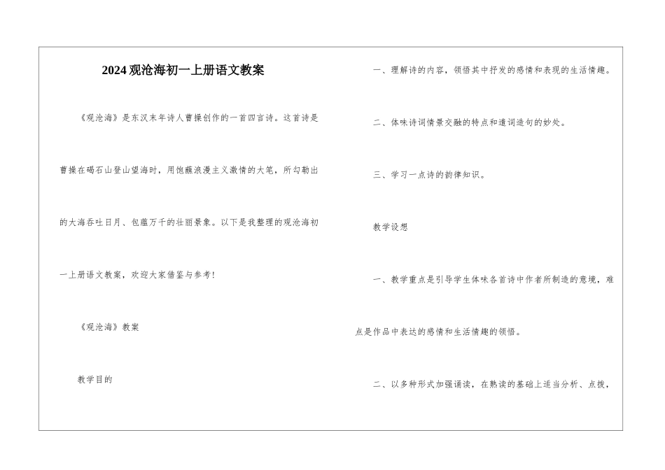 2024观沧海初一上册语文教案_第1页