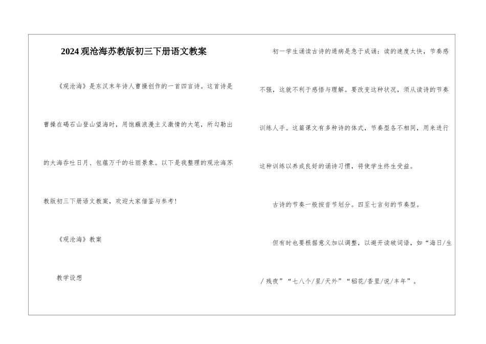 2024观沧海苏教版初三下册语文教案_第1页