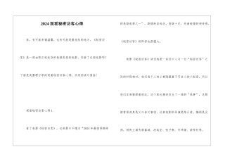 2024观看秘密访客心得