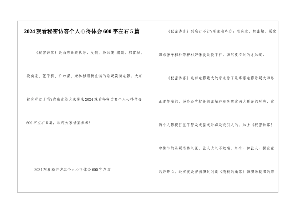 2024观看秘密访客个人心得体会600字左右5篇_第1页