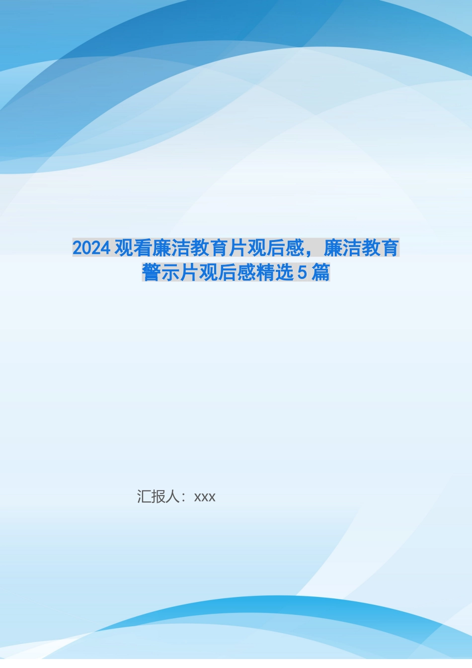 2024观看廉洁教育片观后感-廉洁教育警示片观后感精选5篇_第1页