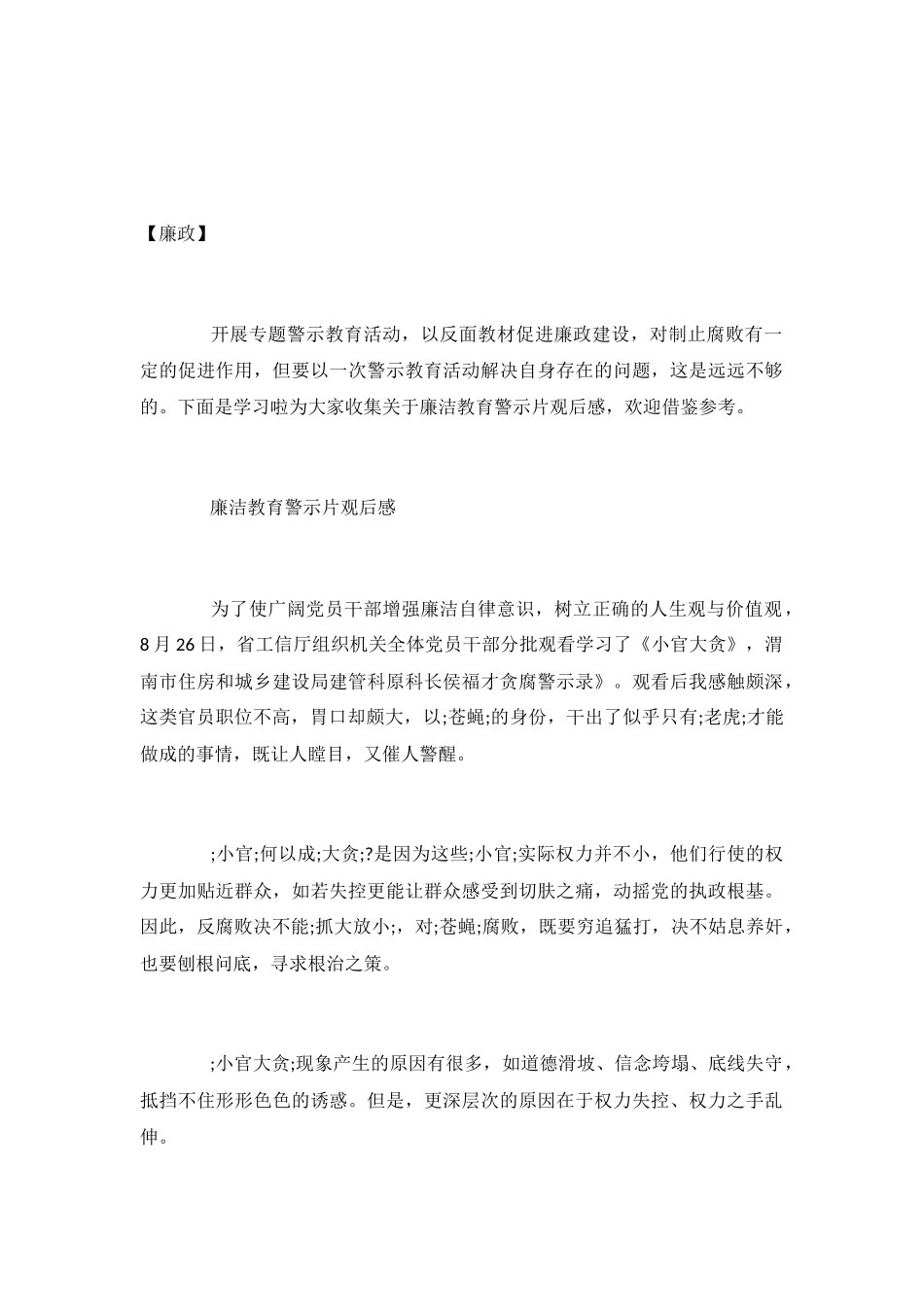 2024观看廉洁教育片观后感-廉洁教育警示片观后感精选5篇_第2页