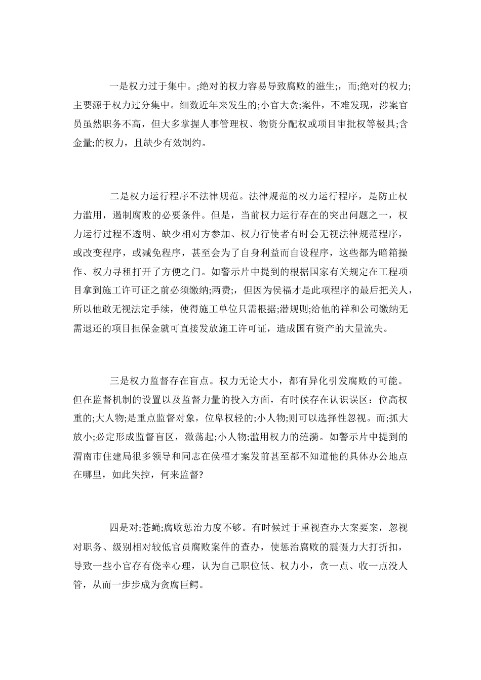 2024观看廉洁教育片观后感-廉洁教育警示片观后感精选5篇_第3页