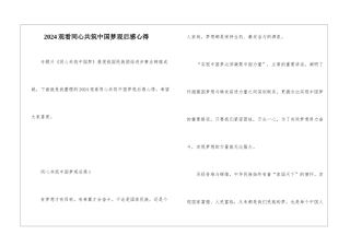 2024观看同心共筑中国梦观后感心得