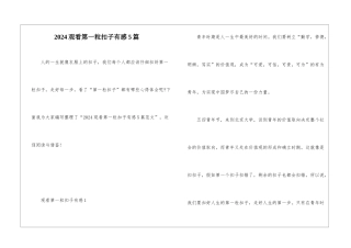 2024观看第一粒扣子有感5篇