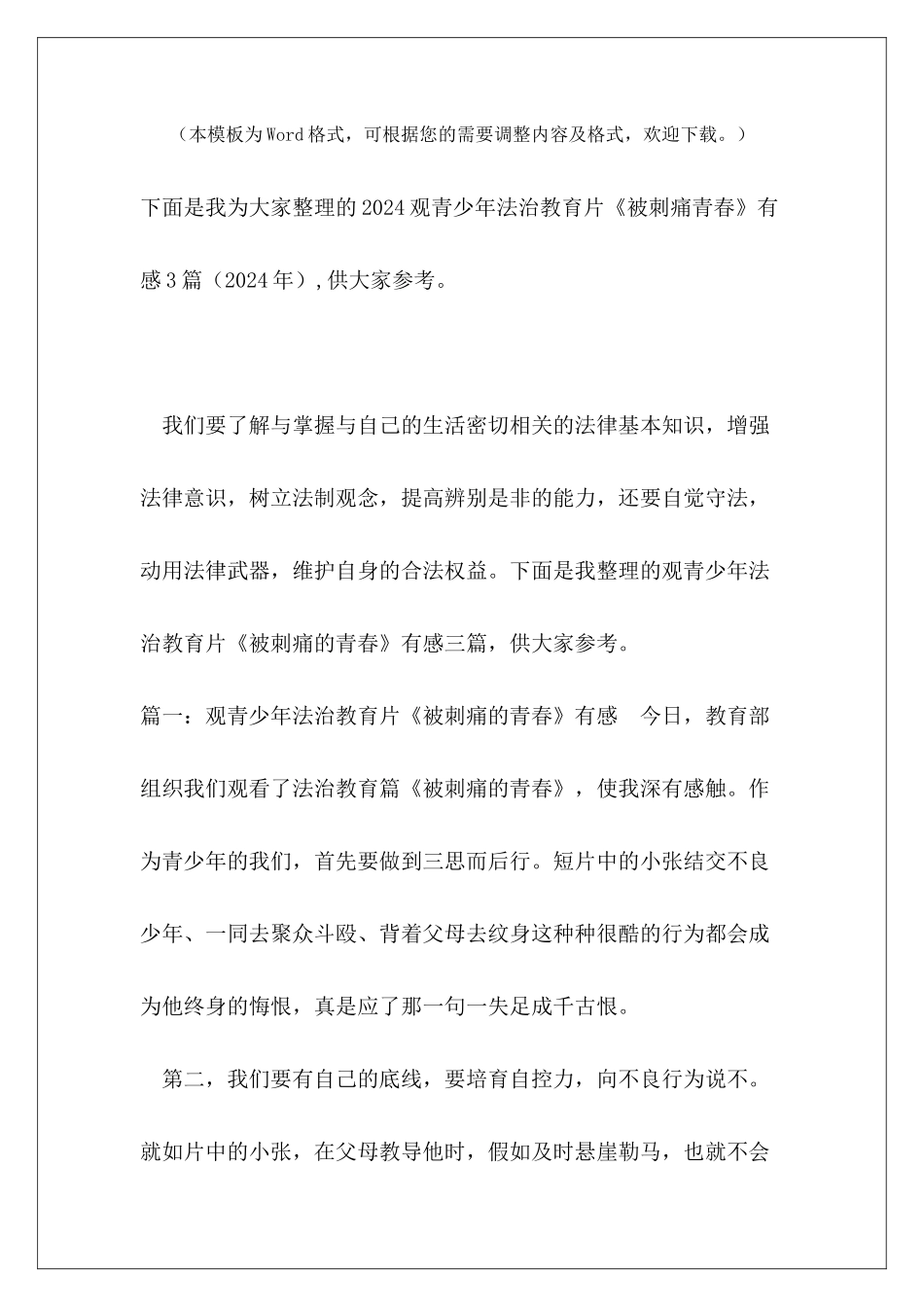 2024观青少年法治教育片《被刺痛青春》有感3篇_第2页