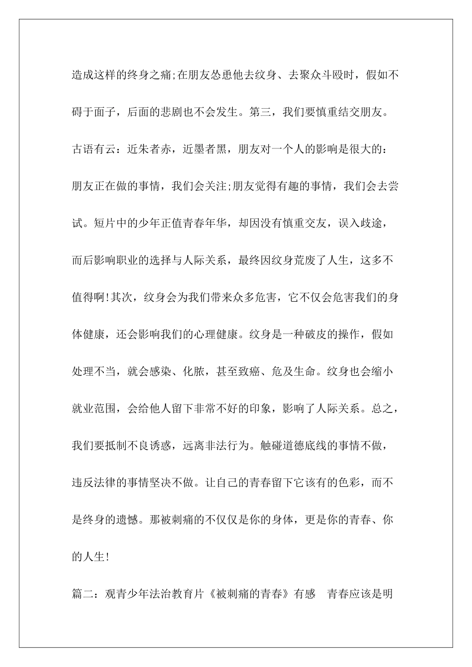 2024观青少年法治教育片《被刺痛青春》有感3篇_第3页