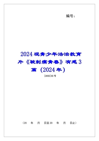 2024观青少年法治教育片《被刺痛青春》有感3篇