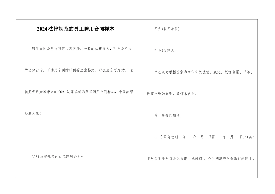 2024规范的员工聘用合同样本_第1页