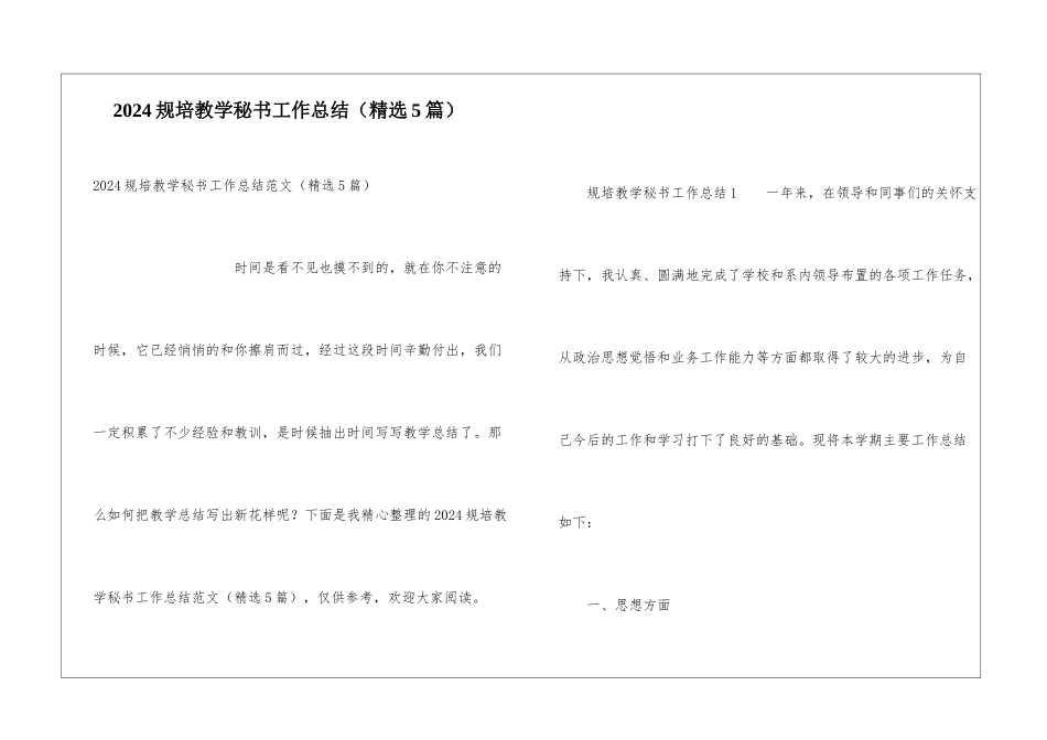 2024规培教学秘书工作总结_第1页