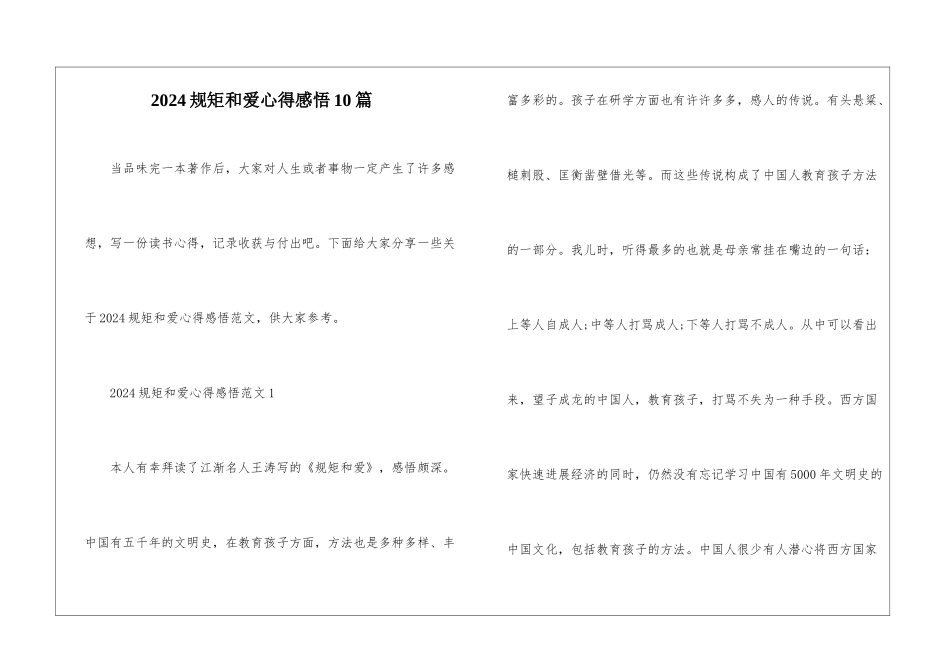 2024规矩和爱心得感悟10篇_第1页