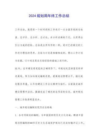 2024规划局年终工作总结-