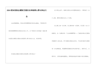 2024观知危险会避险交通安全体验课心得与体会大全