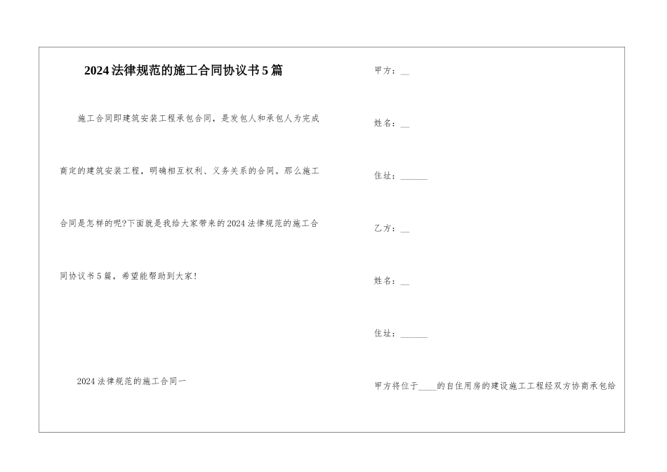 2024规范的施工合同协议书5篇_第1页